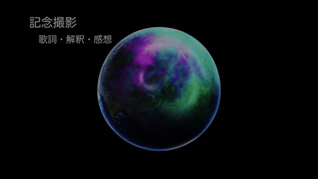 記念撮影 Bump Of Chicken 歌詞 解釈 Cm 感想 Bump Of Chicken情報局 歌詞 解釈 感想